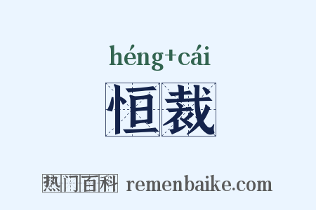 恒裁是什么意思的图片